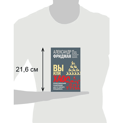 Книга "Вы или хаос. Профессиональное планирование для регулярного менеджмента", Александр Фридман - 7