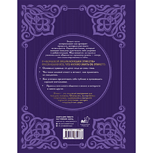 Книга "Большая энциклопедия этикета"