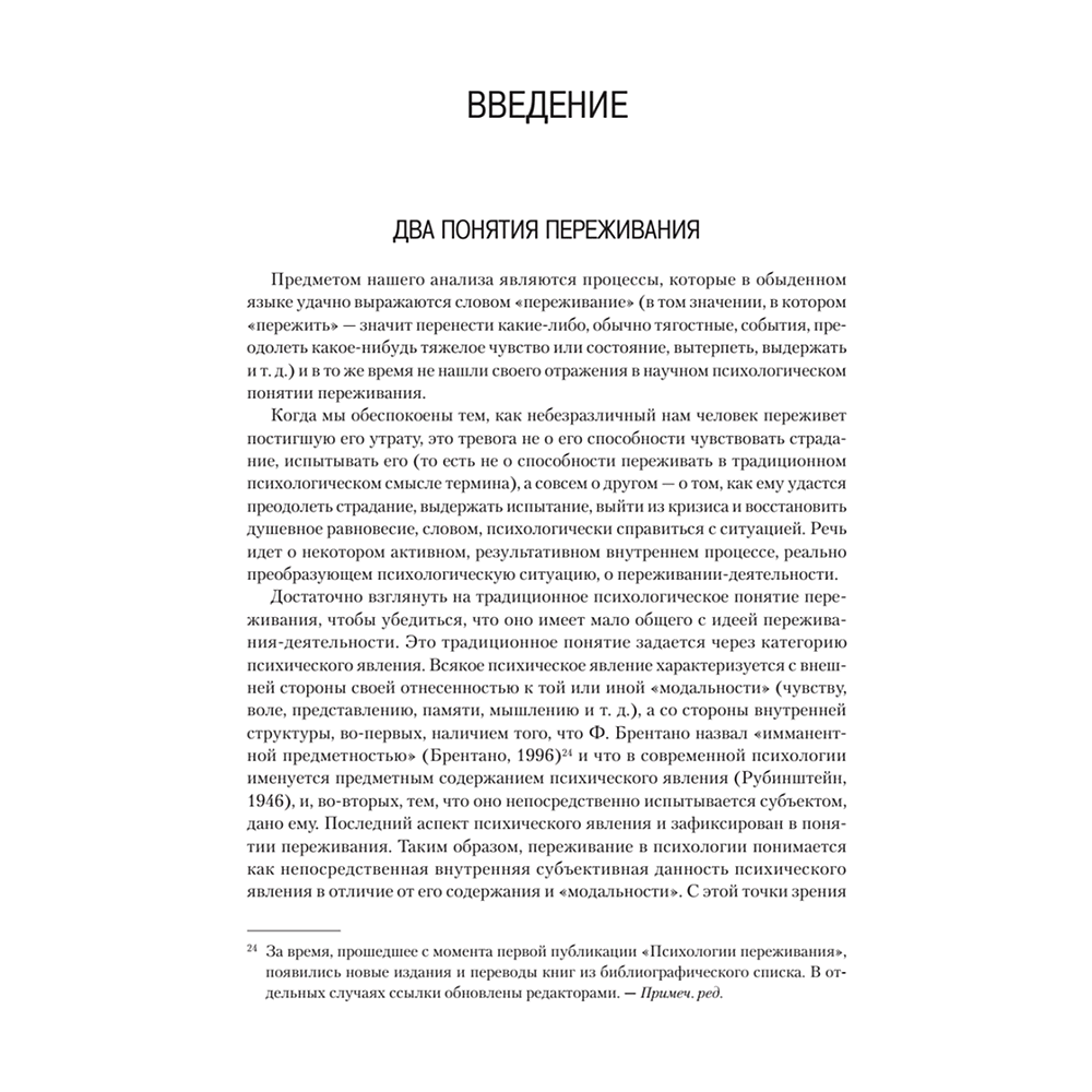 Книга "Психология переживания", Федор Василюк - 4