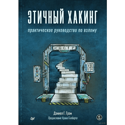 Книга "Этичный хакинг. Практическое руководство по взлому", Дэниел Г. Грэм
