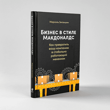Книга "Бизнес в стиле "Макдоналдс": Как превратить вашу компанию в стабильно работающий механизм", Марсель Зиганшин - 3