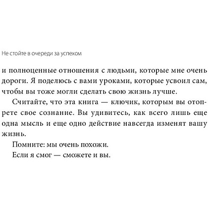 Книга "Не стойте в очереди за успехом. Достичь желаемого за один верный шаг", Майлетт Эд - 9