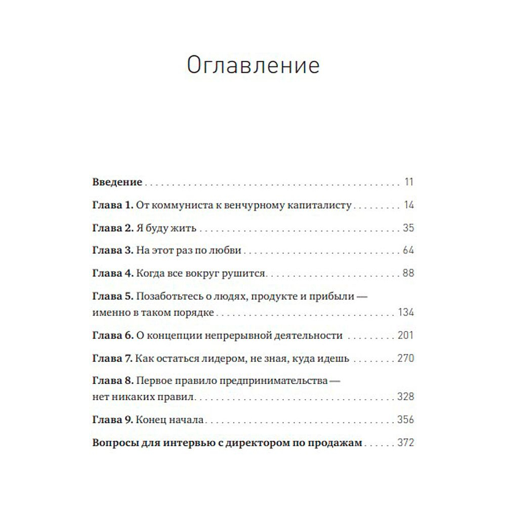 Книга "Сложные решения. Как управлять бизнесом, когда нет простых ответов", Бен Хоровиц - 2