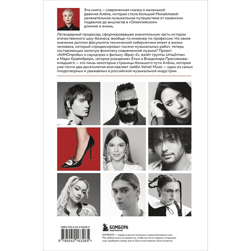 Книга "Точно продюсер! Алёна Михайлова и семейный альбом российского шоу-бизнеса", Михаил Марголис - 2