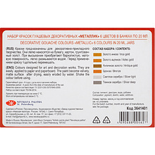 Краски гуашевые "Сонет металлик", набор 6 цветов, 20 мл, тубы