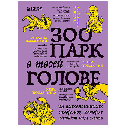 Книга "Зоопарк в твоей голове. 25 психологических синдромов, которые мешают нам жить", Лабковский М., Ольга Примаченко, Мужицкая Т. и др.