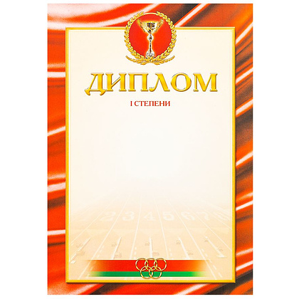Диплом 1 степени, А4, 250 г/м2