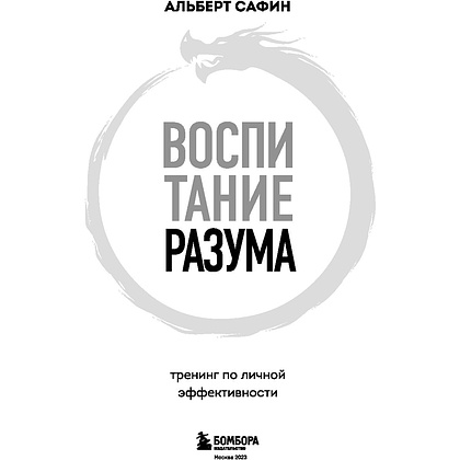 Книга "Воспитание разума. Тренинг по личной эффективности", Альберт Сафин - 2