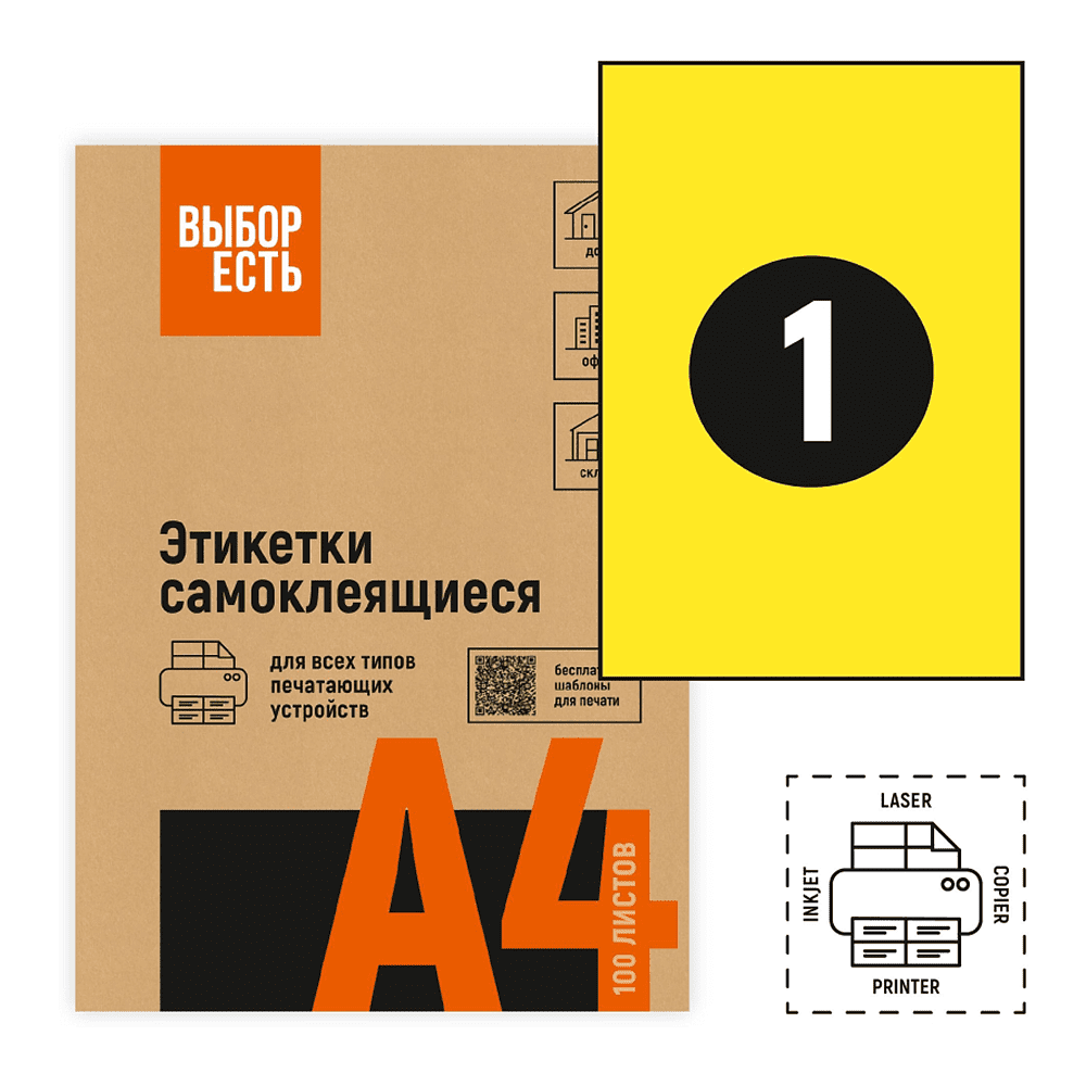 Наклейки "Выбор есть", 210х297, 1 шт, 50 листов, желтый   - 4