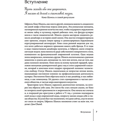 Книга "CHANEL.История модного дома", Бакстер-Райт Э. - 5