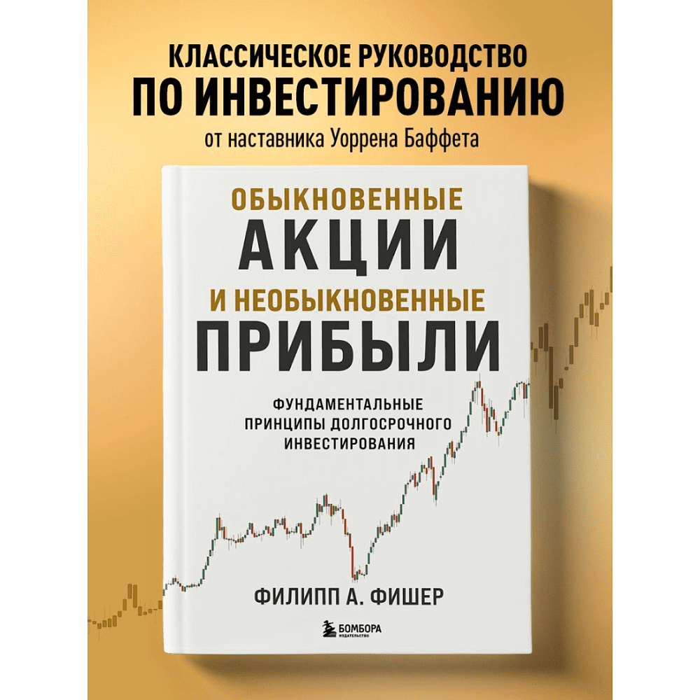 Книга "Обыкновенные акции и необыкновенные прибыли. Фундаментальные принципы долгосрочного инвестирования", Филипп А. Фишер - 6