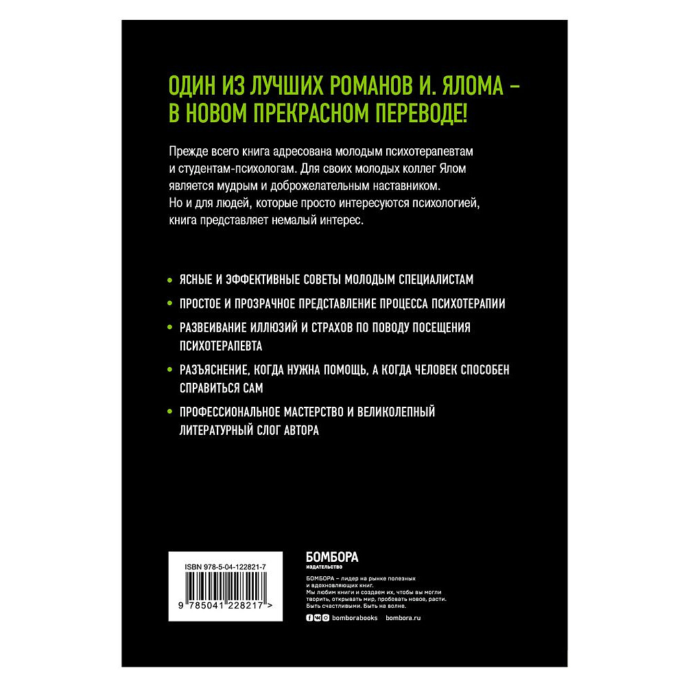 Книга "Дар психотерапии", Ирвин Ялом - 7