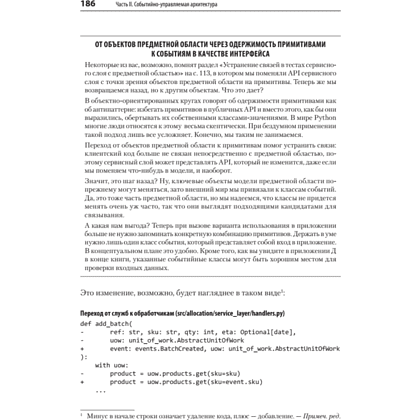 Книга "Паттерны разработки на Python: TDD, DDD и событийно-ориентированная архитектура", Гарри Персиваль, Боб Грегори - 13