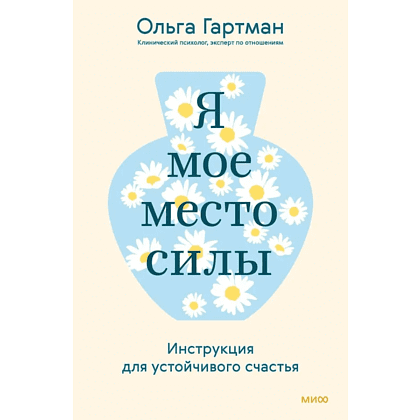 Книга "Я - мое место силы. Инструкция для устойчивого счастья", Ольга Гартман