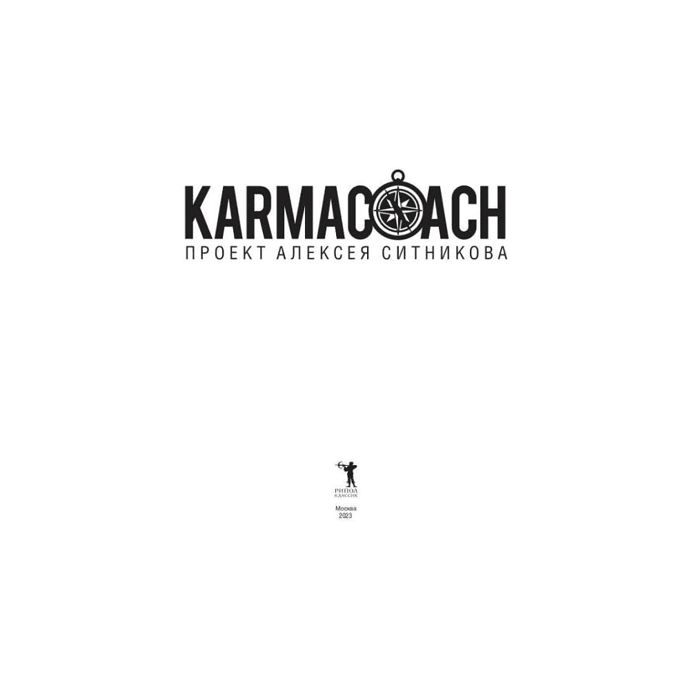 Книга "KARMACOACH", Алексей Ситников - 2