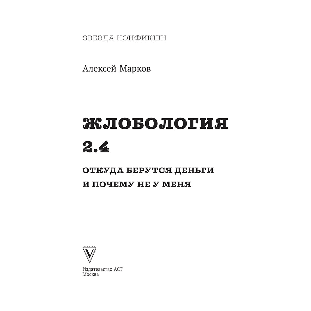 Книга "Жлобология 2.4. Откуда берутся деньги и почему не у меня", Алексей Марков - 2