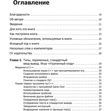 Книга "Изучаем C++ через программирование игр", Майкл Доусон