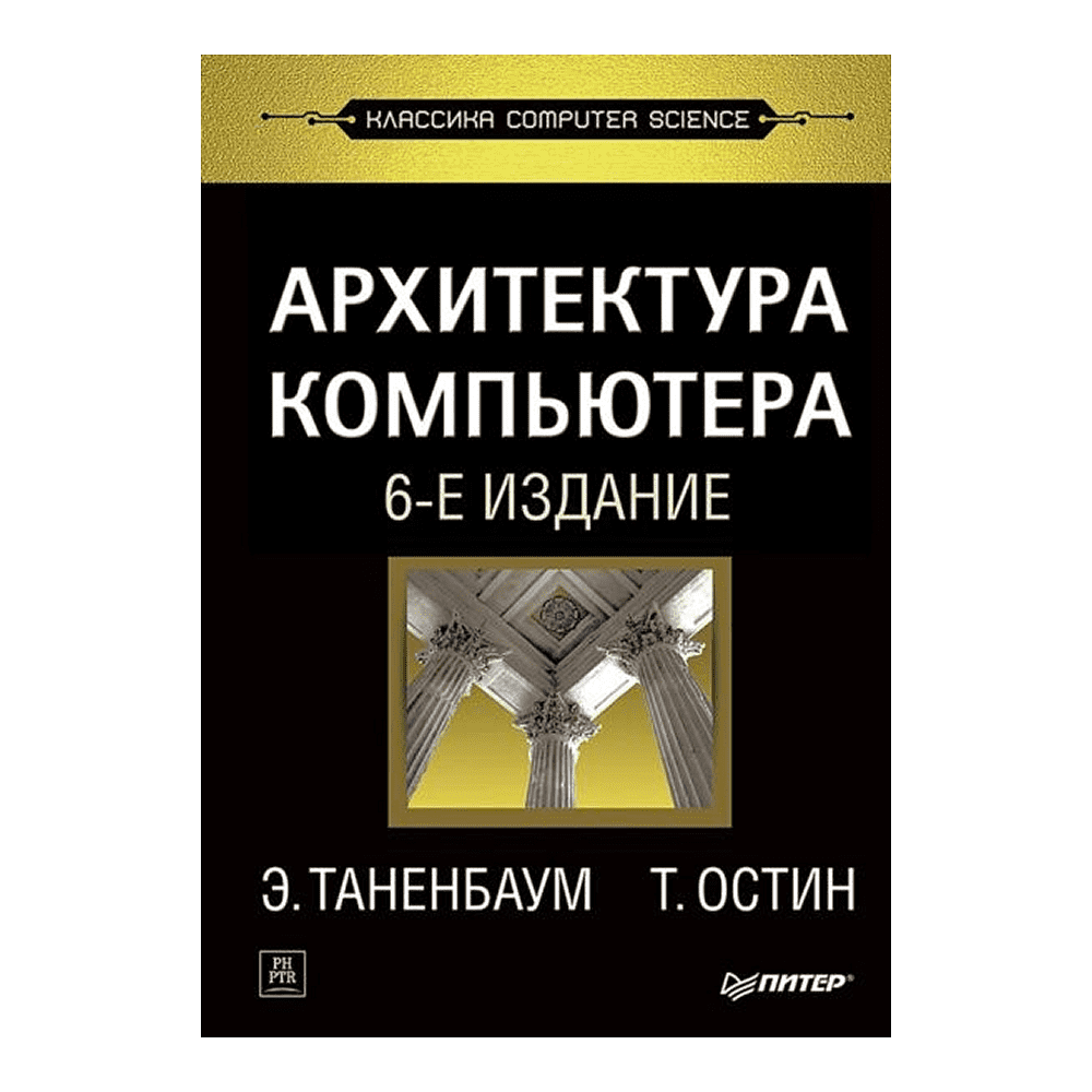 Книга "Архитектура компьютера. 6-е изд.", Эндрю Таненбаум, Тодд Остин