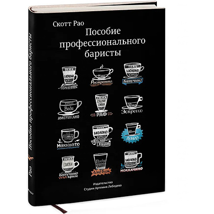 Книга "Пособие профессионального баристы", Скотт Рао - 2