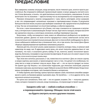 Книга "Чайный гид. Как выбрать и заварить чай, который вам понравится. Более 60 сортов чая: от улуна до ассама", Дмитрий Соболев - 8
