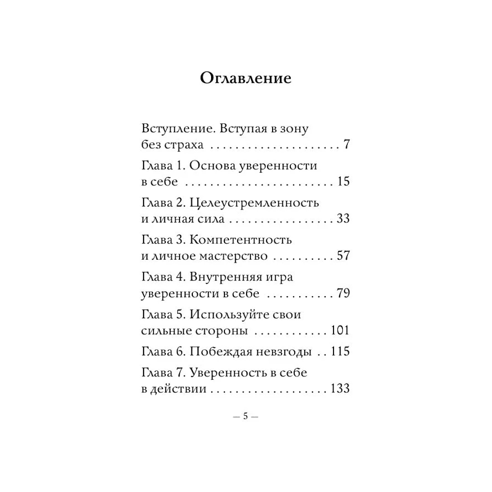 Книга "Самое главное. Сила уверенности в себе", Брайан Трейси - 5