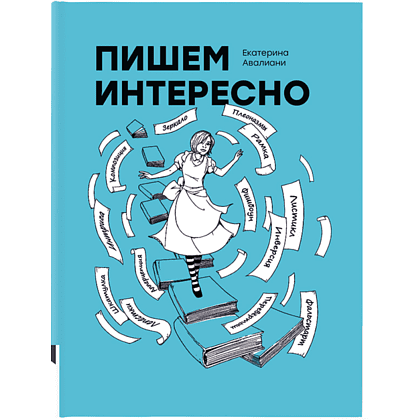 Книга "Пишем интересно", Авалиани Е.
