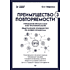Книга "Преимущество повторяемости 3. Управление процессами и их трансформация. Практическое руководство по бизнес-процессам", Олег Вишняко