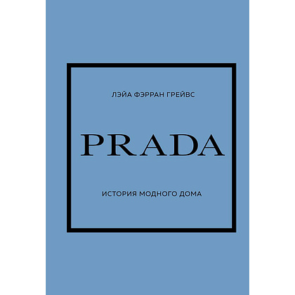 Книга "PRADA. История модного дома", Лэйа Фэрран Грейвс