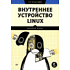 Книга "Внутреннее устройство Linux. 3-е изд.", Брайан Уорд
