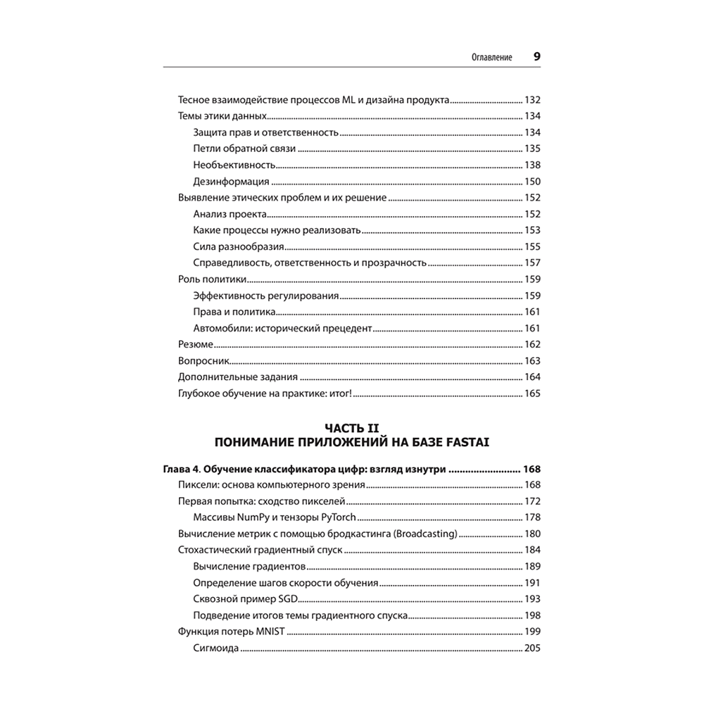 Книга "Глубокое обучение с fastai и PyTorch: минимум формул, минимум кода, максимум эффективности", Джереми Ховард, Сильвейн Гуггер - 4