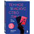 Книга "Темное искусство лжи. Реальные тактики обмана. Как их распознать и обезвредить", Джеймс Скотт