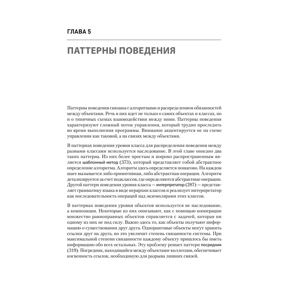Книга "Паттерны объектно-ориентированного проектирования", Эрих Гамма, Ричард Хелм, Роберт Джонсон, Джон Влиссидес - 7
