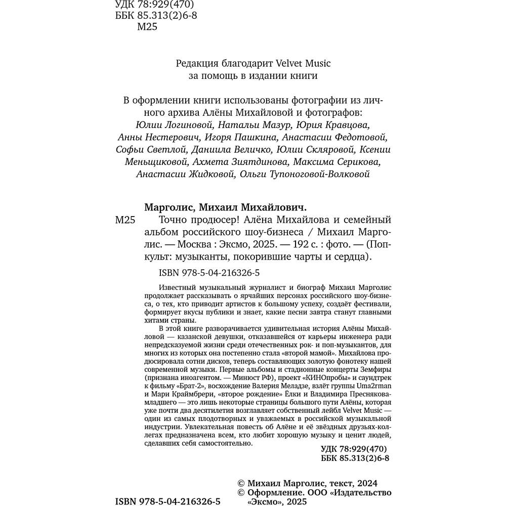 Книга "Точно продюсер! Алёна Михайлова и семейный альбом российского шоу-бизнеса", Михаил Марголис - 7
