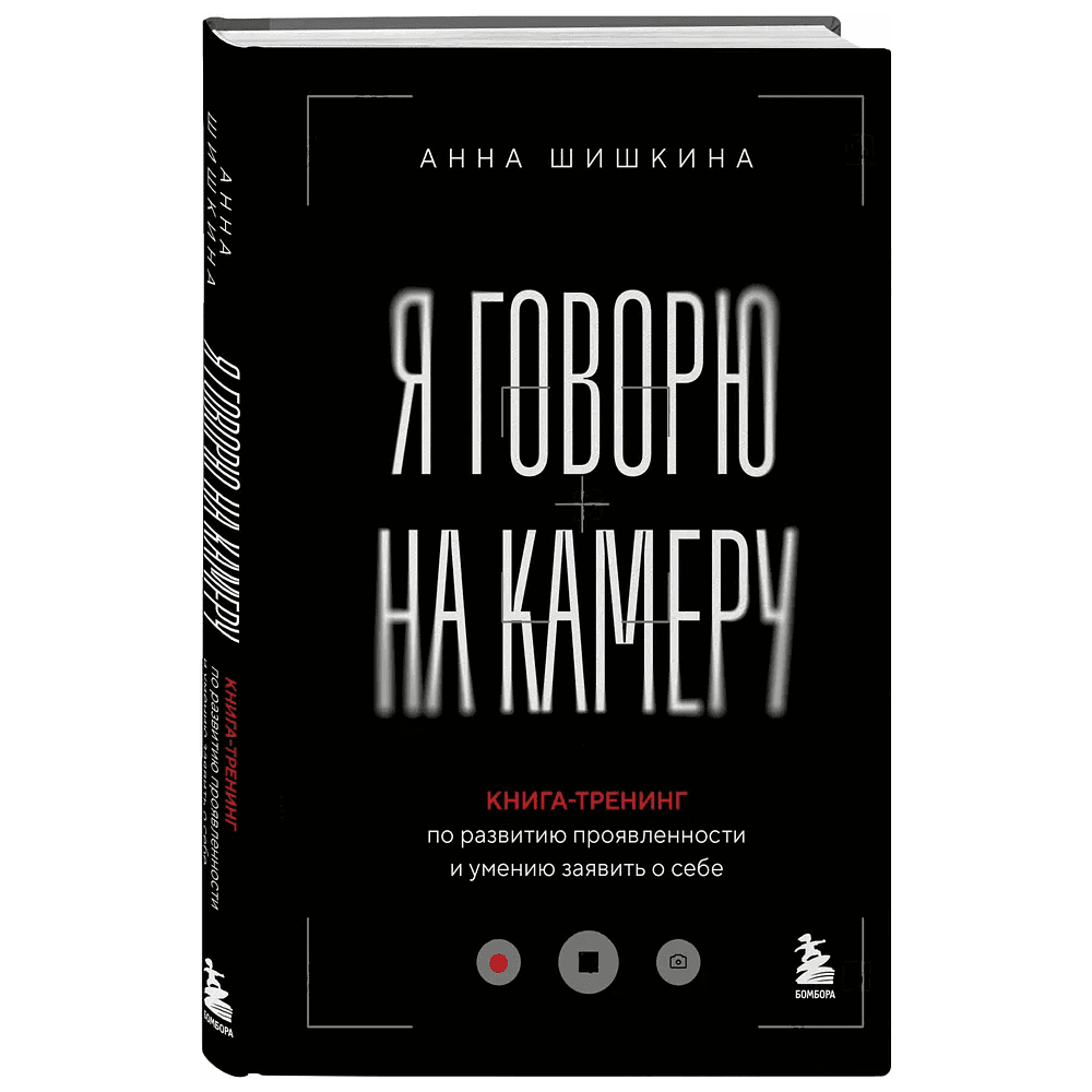 Книга  "Я говорю на камеру. Книга-тренинг по развитию проявленности и умению заявить о себе", Анна Шишкина