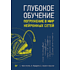 Книга "Глубокое обучение", Сергей Николенко, Артур Кадурин, Екатерина Архангельская