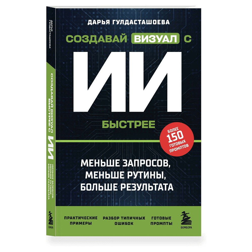 Книга "Создавай визуал с ИИ быстрее: меньше запросов, меньше рутины, больше результата", Дарья Гулдасташоева