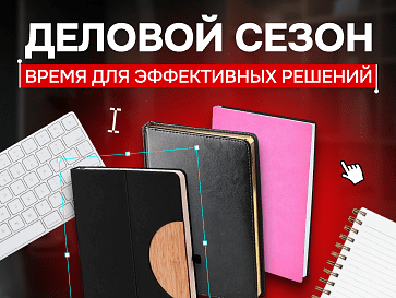 Деловой сезон