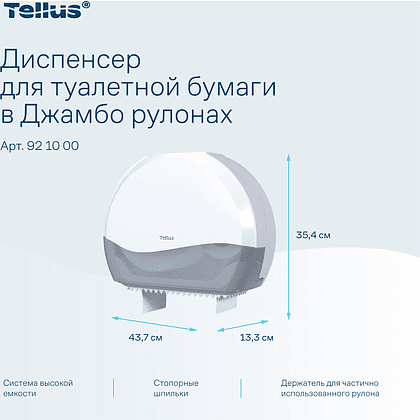 Диспенсер Tellus для туалетной бумаги в больших рулонах, белый, TР1 - 6
