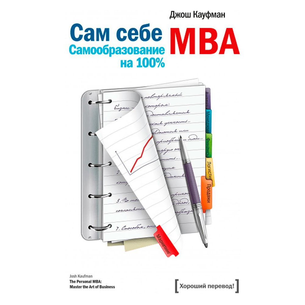 Книга "Сам себе MBA", Кауфман Джош
