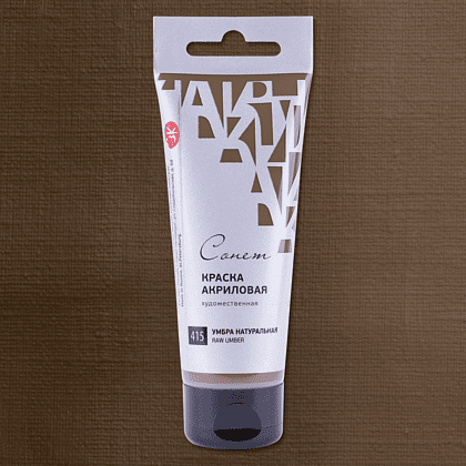 Краски акриловые "Сонет", 415 умбра натуральная, 120 мл, туба - 2