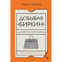 Книга "Добывая Биркин. Как обвести вокруг пальца люксовый модный бренд и заработать на этом миллионы", Майкл Тонелло