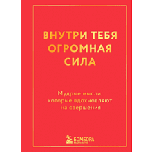 Книга "Радость на ладони. Внутри тебя огромная сила. Мудрые мысли, которые вдохновляют на свершения"