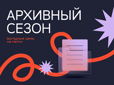 Архивный сезон: всё, что нужно для успешного архива