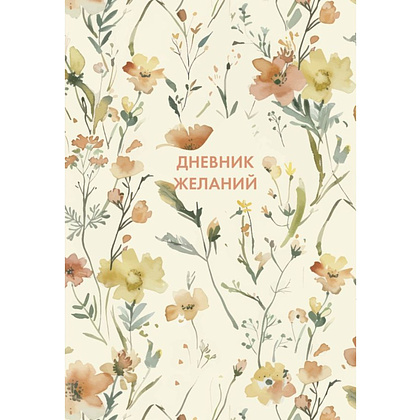Блокнот "Дневник желаний"