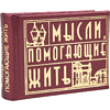 Книга-мини "Мысли, помогающие жить. Сборник афоризмов", 57х40 мм, ассорти - 3