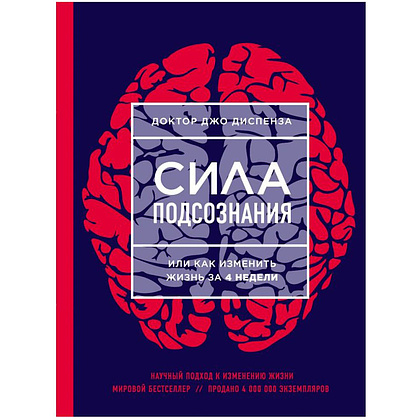 Книга "Сила подсознания, или Как изменить жизнь за 4 недели", Джо Диспенза