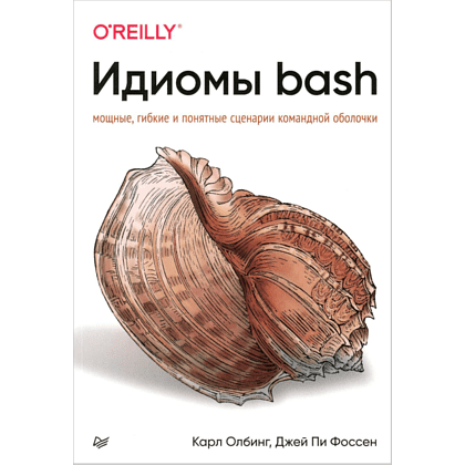 Книга "Идиомы bash", Карл Олбинг, Джей Пи Фоссен