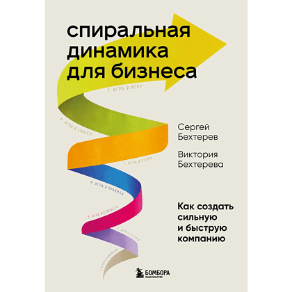 Книга "Спиральная динамика для бизнеса. Как создать сильную и быструю компанию", Сергей Бехтерев, Виктория Бехтерева
