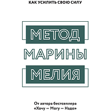 Книга "Метод Марины Мелия. Как усилить свою силу", Марина Мелия