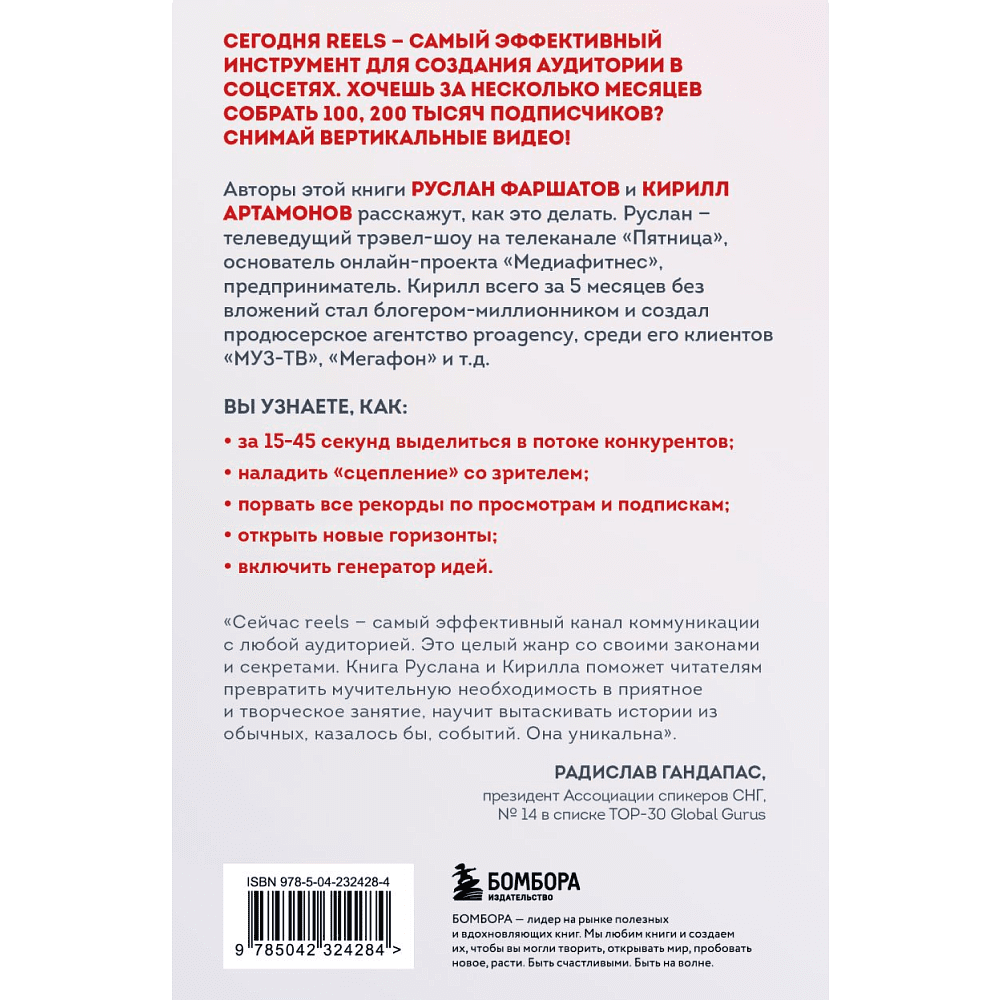 Книга "Первая в мире книга про reels. Как бесплатно продвигаться в соцсетях с помощью вертикальных видео", Руслан Фаршатов, Кирилл Артамонов  - 2